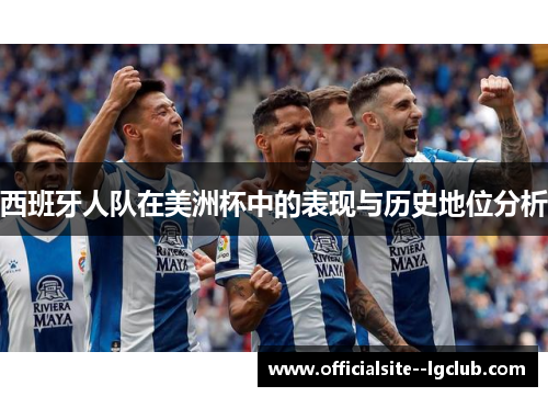 西班牙人队在美洲杯中的表现与历史地位分析 西班牙人队在美洲杯中的表现与历史地位分析