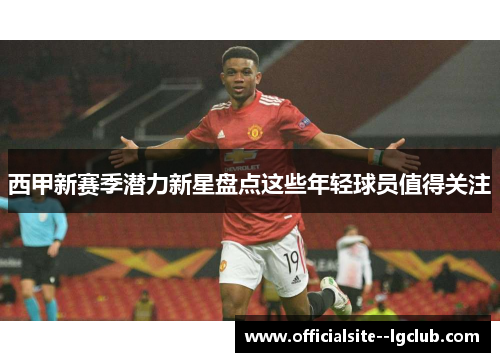 西甲新赛季潜力新星盘点这些年轻球员值得关注 西甲新赛季潜力新星盘点这些年轻球员值得关注