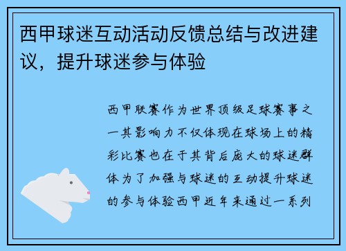 西甲球迷互动活动反馈总结与改进建议,提升球迷参与体验 西甲球迷互动活动反馈总结与改进建议,提升球迷参与体验