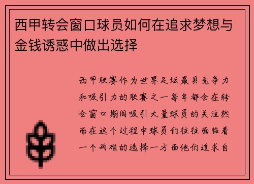 西甲转会窗口球员如何在追求梦想与金钱诱惑中做出选择