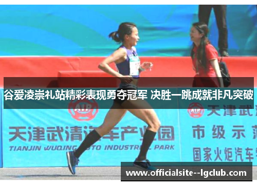 谷爱凌崇礼站精彩表现勇夺冠军 决胜一跳成就非凡突破