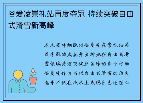 谷爱凌崇礼站再度夺冠 持续突破自由式滑雪新高峰