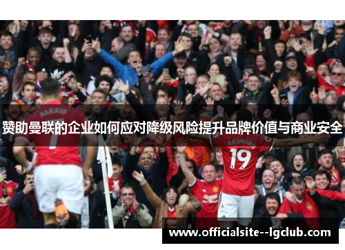 赞助曼联的企业如何应对降级风险提升品牌价值与商业安全