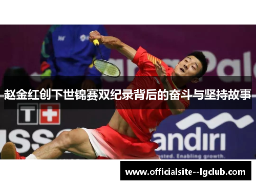 赵金红创下世锦赛双纪录背后的奋斗与坚持故事 赵金红创下世锦赛双纪录背后的奋斗与坚持故事