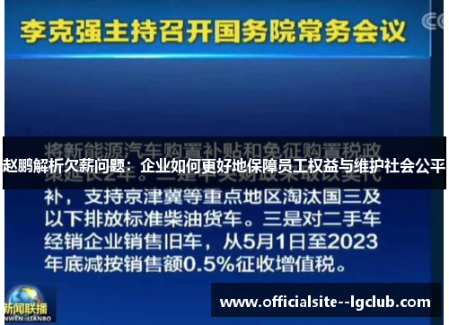 赵鹏解析欠薪问题:企业如何更好地保障员工权益与维护社会公平 赵鹏解析欠薪问题:企业如何更好地保障员工权益与维护社会公平