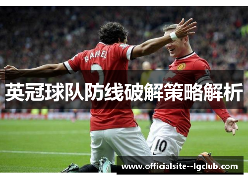 英冠球队防线破解策略解析