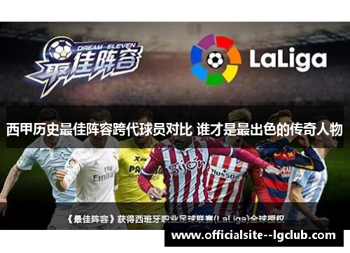 西甲历史最佳阵容跨代球员对比 谁才是最出色的传奇人物
