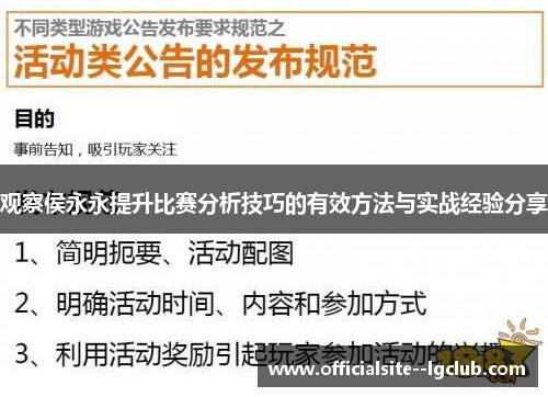 观察侯永永提升比赛分析技巧的有效方法与实战经验分享
