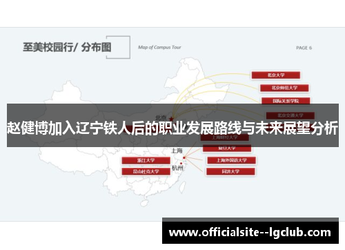 赵健博加入辽宁铁人后的职业发展路线与未来展望分析