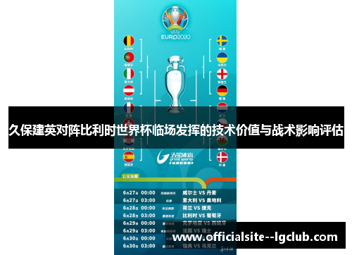 久保建英对阵比利时世界杯临场发挥的技术价值与战术影响评估