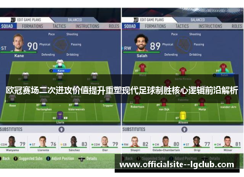 欧冠赛场二次进攻价值提升重塑现代足球制胜核心逻辑前沿解析