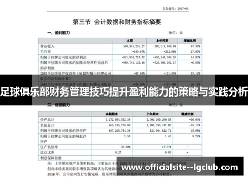 足球俱乐部财务管理技巧提升盈利能力的策略与实践分析