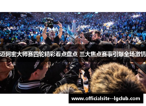 迈阿密大师赛四轮精彩看点盘点 三大焦点赛事引爆全场激情 迈阿密大师赛四轮精彩看点盘点 三大焦点赛事引爆全场激情