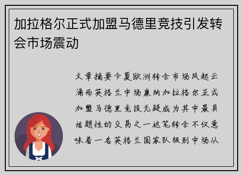 加拉格尔正式加盟马德里竞技引发转会市场震动