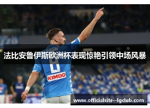 法比安鲁伊斯欧洲杯表现惊艳引领中场风暴