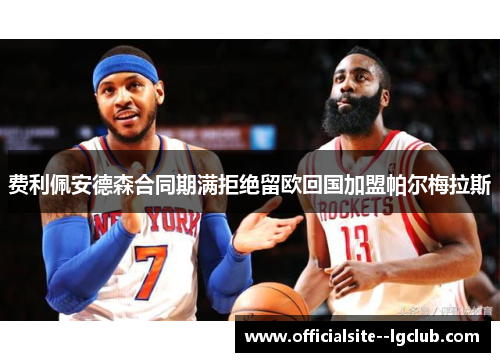费利佩安德森合同期满拒绝留欧回国加盟帕尔梅拉斯
