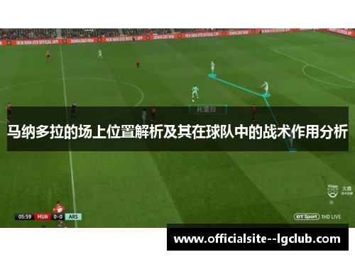 马纳多拉的场上位置解析及其在球队中的战术作用分析