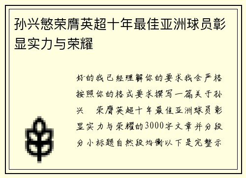 孙兴慜荣膺英超十年最佳亚洲球员彰显实力与荣耀 孙兴慜荣膺英超十年最佳亚洲球员彰显实力与荣耀
