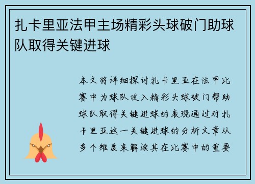 扎卡里亚法甲主场精彩头球破门助球队取得关键进球 扎卡里亚法甲主场精彩头球破门助球队取得关键进球