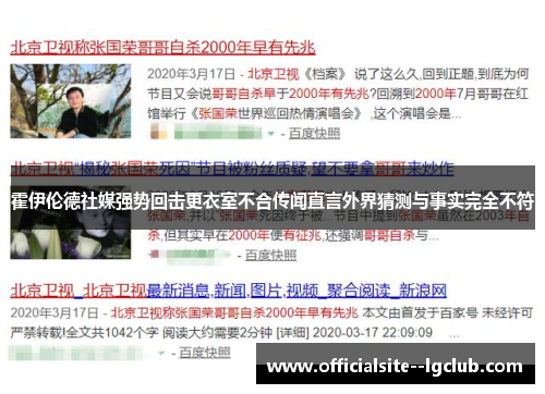 霍伊伦德社媒强势回击更衣室不合传闻直言外界猜测与事实完全不符 霍伊伦德社媒强势回击更衣室不合传闻直言外界猜测与事实完全不符