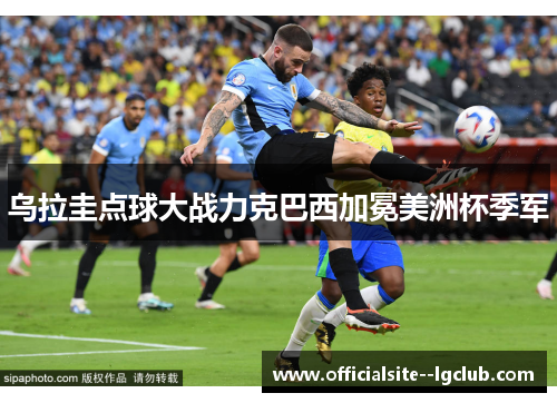 乌拉圭点球大战力克巴西加冕美洲杯季军 乌拉圭点球大战力克巴西加冕美洲杯季军