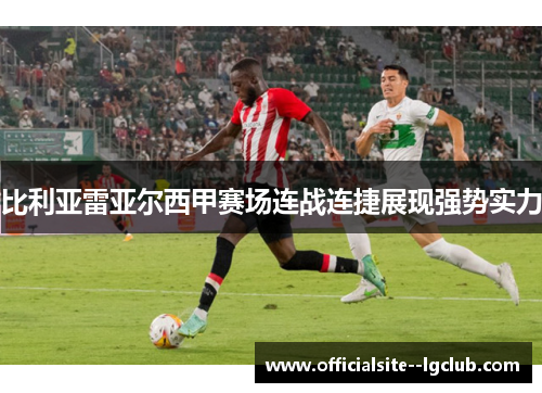比利亚雷亚尔西甲赛场连战连捷展现强势实力