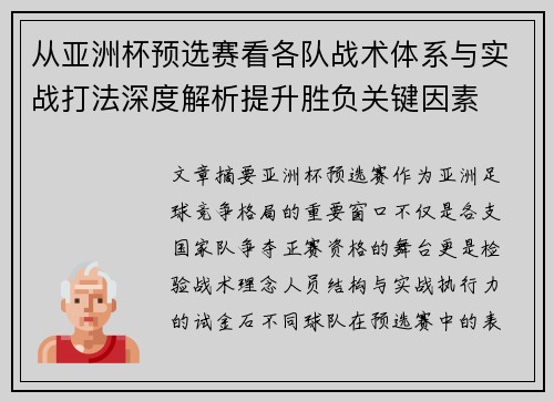 从亚洲杯预选赛看各队战术体系与实战打法深度解析提升胜负关键因素