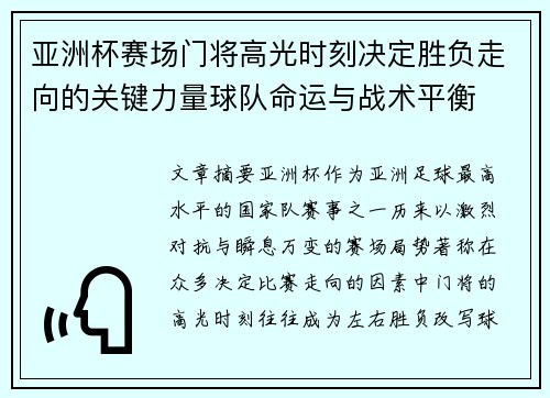 亚洲杯赛场门将高光时刻决定胜负走向的关键力量球队命运与战术平衡