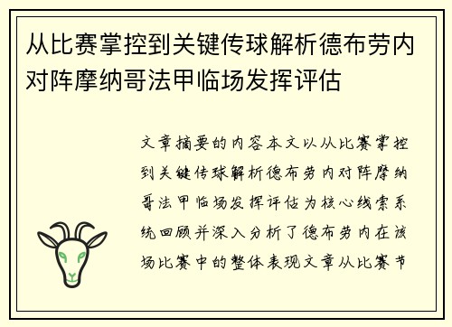 从比赛掌控到关键传球解析德布劳内对阵摩纳哥法甲临场发挥评估