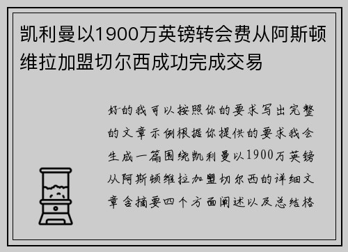 凯利曼以1900万英镑转会费从阿斯顿维拉加盟切尔西成功完成交易