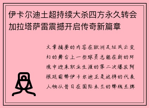 伊卡尔迪土超持续大杀四方永久转会加拉塔萨雷震撼开启传奇新篇章
