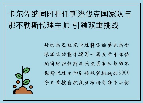 卡尔佐纳同时担任斯洛伐克国家队与那不勒斯代理主帅 引领双重挑战