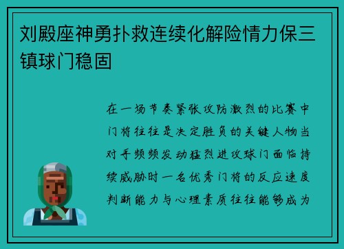 刘殿座神勇扑救连续化解险情力保三镇球门稳固