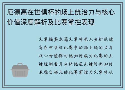 厄德高在世俱杯的场上统治力与核心价值深度解析及比赛掌控表现