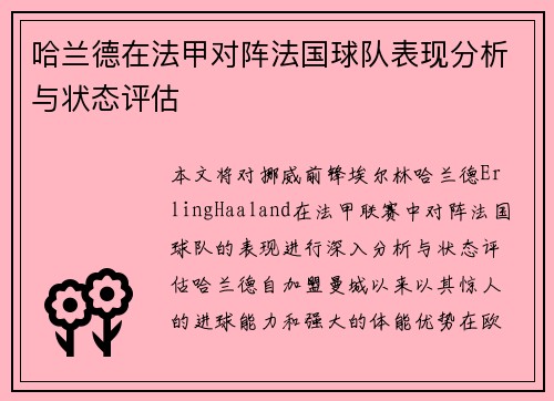 哈兰德在法甲对阵法国球队表现分析与状态评估