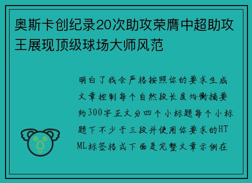 奥斯卡创纪录20次助攻荣膺中超助攻王展现顶级球场大师风范