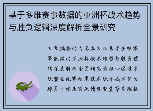 基于多维赛事数据的亚洲杯战术趋势与胜负逻辑深度解析全景研究