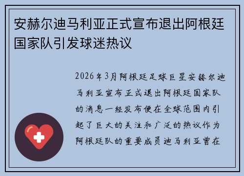 安赫尔迪马利亚正式宣布退出阿根廷国家队引发球迷热议