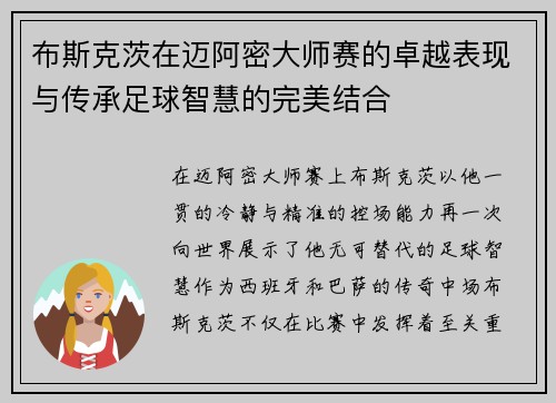 布斯克茨在迈阿密大师赛的卓越表现与传承足球智慧的完美结合
