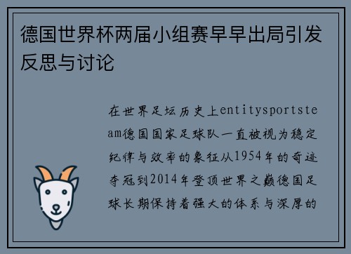 德国世界杯两届小组赛早早出局引发反思与讨论