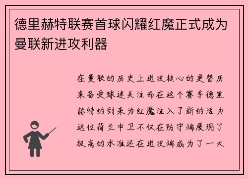 德里赫特联赛首球闪耀红魔正式成为曼联新进攻利器