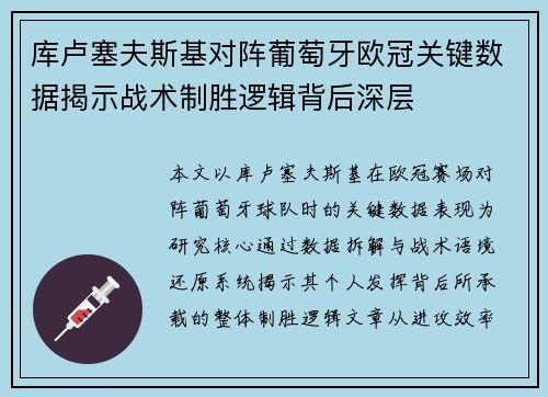 库卢塞夫斯基对阵葡萄牙欧冠关键数据揭示战术制胜逻辑背后深层
