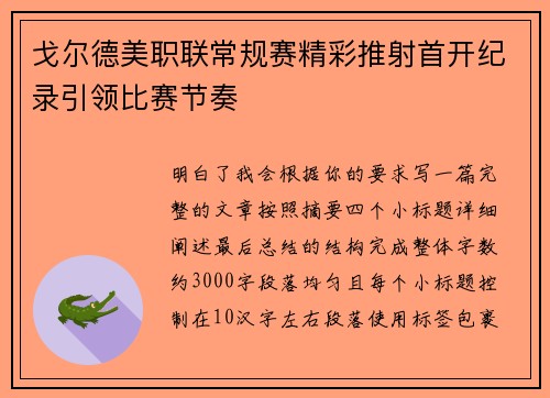 戈尔德美职联常规赛精彩推射首开纪录引领比赛节奏