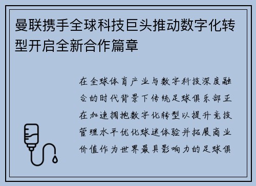 曼联携手全球科技巨头推动数字化转型开启全新合作篇章