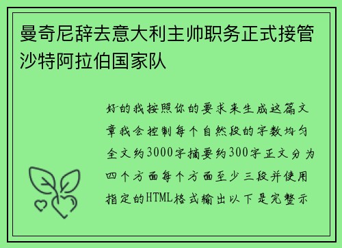 曼奇尼辞去意大利主帅职务正式接管沙特阿拉伯国家队
