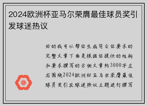 2024欧洲杯亚马尔荣膺最佳球员奖引发球迷热议