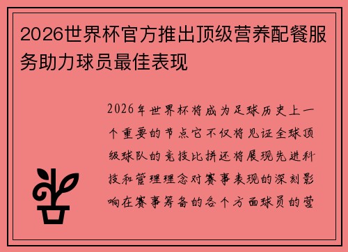 2026世界杯官方推出顶级营养配餐服务助力球员最佳表现