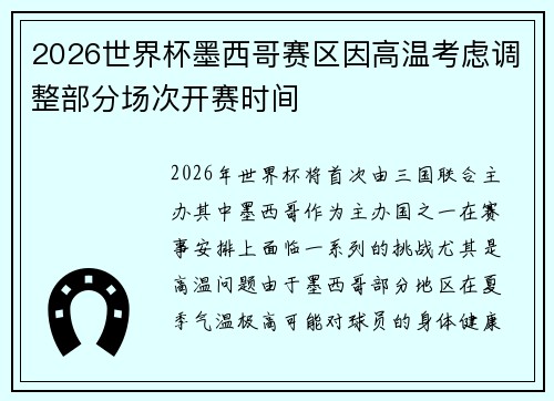 2026世界杯墨西哥赛区因高温考虑调整部分场次开赛时间