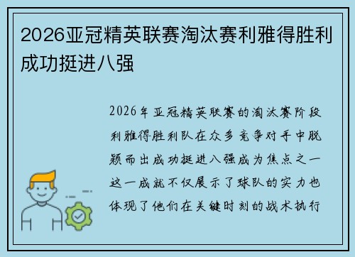 2026亚冠精英联赛淘汰赛利雅得胜利成功挺进八强