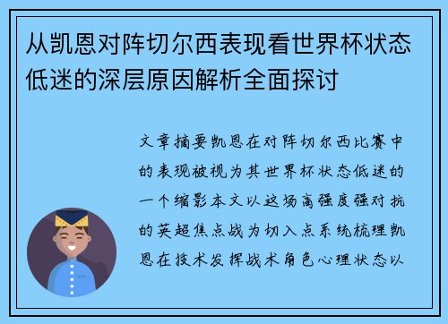 从凯恩对阵切尔西表现看世界杯状态低迷的深层原因解析全面探讨